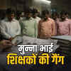 राजगढ़ में 10 गुरुजी निकले फर्जी
