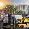 जनगणना ड्यूटी पर कर्मचारियों की मांग 2026