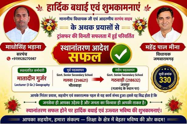 ट्रांसफर पर विधायक को बधाई