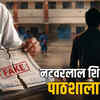MP में फर्जी मार्कशीट से बने थे शिक्षक