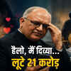 सीनियर CA से 21 करोड़ की ठगी