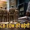 ACB-EOW में 10 नए अफसरों की एंट्री