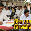 जिला अध्यक्षों की निगरानी में MLA