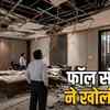 विधानसभा भवन की फॉल सीलिंग गिरी 2026