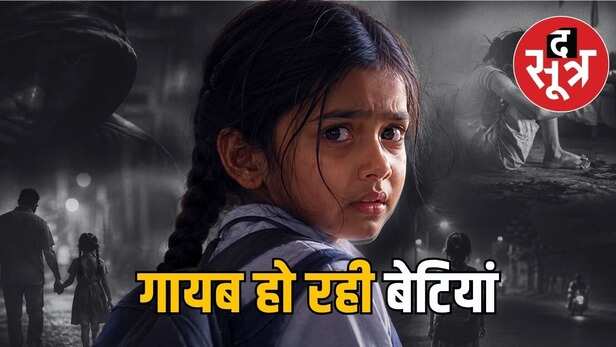 भोपाल में हर दिन लापता हो रही दो नाबालिग बच्चियां