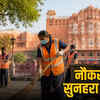 सफाई कर्मचारी भर्ती