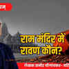 राममंदिर चंदा चोरी विवाद समीर चौगांवकर