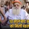 13 साल बाद आसाराम को मिली पहली पैरोल