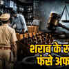 आबकारी सब-इंस्पेक्टर निलंबित