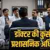 नॉन-मेडिको की नियुक्ति पर भड़के डॉक्टर