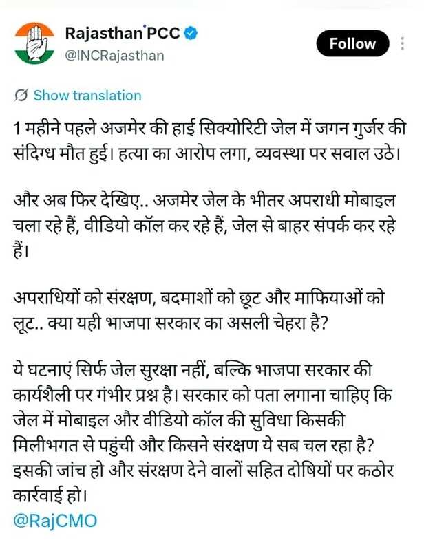 ब्लैकमेल कांड के मास्टरमाइंड से करवाई कैदियों की वीडियो कॉल, विपक्षी कांग्रेस ने भी सवाल उठाए