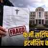 फर्जी FMGE सर्टिफिकेट से मेडिकल कॉलेजों इंटर्नशिप का खेल