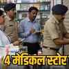 रायपुर में मेडिकल स्टोरों पर बड़ी कार्रवाई