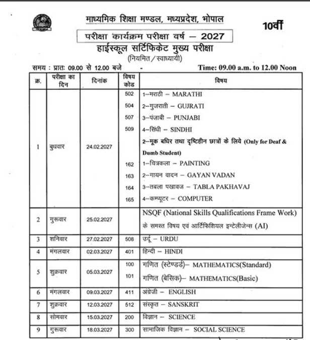 mpbse-2027-class-10-12-exam-date