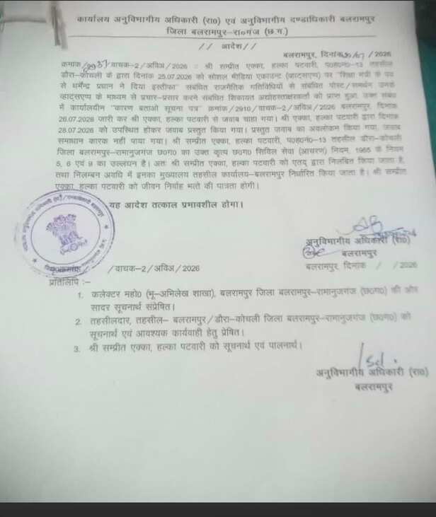 बलरामपुर में पटवारी सस्पेंड