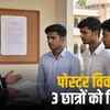 जोबनेर एग्रीकल्चर कॉलेज में पोस्टर फाड़ने पर तीन छात्रों को निकाला, दूसरे कॉलेजों में भेजा