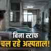 एमपी में नर्सिंग कॉलेज के हाल बेहाल