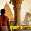priest-caste-mp-highcourt-case