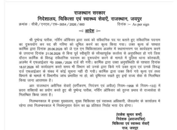 नर्सिंग ऑफिसर सस्पेंड
