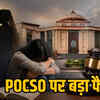 POCSO केस पर हाईकोर्ट का फैसला