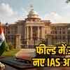 5 आईएएस अधिकारियों नई जिम्मेदारी