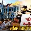 nursing-scam-2935-students-exam-relief