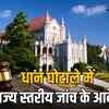 mp highcourt dhan ghotala janch nirdesh