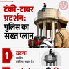टंकी-टावर पर चढ़ने वालों से वसूला जाएगा सरकारी खर्च, FIR भी होगी दर्ज