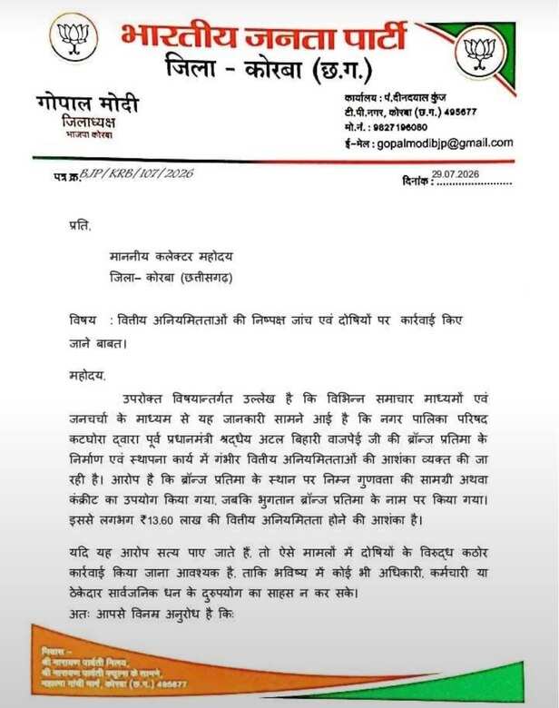 भाजपा जिलाध्यक्ष ने जांच की मांग की