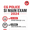 सीजी पुलिस एसआई मुख्य परीक्षा का शेड्यूल जारी