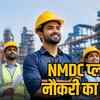 NMDC स्टील में एग्जीक्यूटिव ट्रेनी पदों पर भर्ती