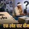 एक ही खेत पर 4 बार उठाया फसल बीमा क्लेम