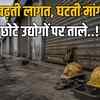छोटे उद्योग बंद