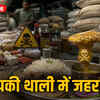 आपकी थाली में जहर