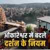 ओंकारेश्वर में दर्शन के बदले नियम