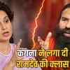 बाबा जी मेरी जवानी के सपने मत देखो