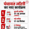 पंचायती राज चुनावों की वार्ड लॉटरी 17-18 सितंबर को, 17-18 अगस्त की लॉटरी स्थगित