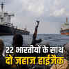 22 भारतीयों के साथ दो जहाज हाईजैक