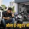 ओला ई-स्कूटर में खराबी: सर्विस सेंटर की कमी और शिकायतों के समाधान पर उठते सवाल | Ola E-Scooter Malfunctions: Questions Arise Over Service Center Shortage and Complaint Resolution