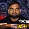 FBI की मोस्ट वांटेड लिस्ट में गोल्डी बराड़ शामिल, गिरफ्तारी पर 10 लाख डॉलर का इनाम | Goldy Brar Included in FBI's Most Wanted List, $1 Million Reward for His Arrest
