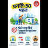 क्या है प्रगति-50 पहल