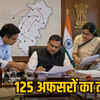 रायपुर से बस्तर तक 125 अधिकारियों का बड़ा फेरबदल: अपर कलेक्टरों सहित कईयों की बदली जिम्मेदारी, तत्काल ज्वाइनिंग के आदेश | Major Reshuffle of 125 Officers from Raipur to Bastar: Additional Collectors and many others' responsibilities changed, immediate joining orders issued