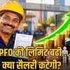 EPFO वेतन सीमा बढ़ी: आपकी इनहैंड सैलरी पर क्या होगा असर? 25 हजार बेसिक पर PF कटौती का पूरा हिसाब समझें | EPFO Wage Limit Increased: What will be the impact on your in-hand salary? Understand the complete calculation of PF deduction on Rs 25,000 basic