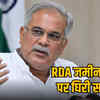 भूपेश बघेल का राज्य सरकार पर तीखा हमला: RDA जमीन विवाद, महंगाई और प्रशासनिक अव्यवस्था पर उठाए सवाल | Bhupesh Baghel's sharp attack on the state government: Questions raised on RDA land dispute, inflation, and administrative mismanagement