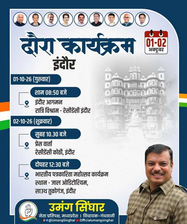नेता प्रतिपक्ष उमंग सिंघार का इंदौर दौरा
