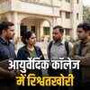 जयपुर: आयुर्वेदिक कॉलेज में रिश्वत लेते 3 गिरफ्तार, इंटर्नशिप एनओसी के लिए मांगे थे 40 हजार | Jaipur: 3 arrested for taking bribe in Ayurvedic college, 40 thousand demanded for internship NOC