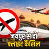 जयपुर एयरपोर्ट पर दो फ्लाइट कैंसिल: दिल्ली-मुंबई जाने वाले यात्रियों की बढ़ी मुश्किलें, नई फ्लाइट से मिलेगी राहत | Jaipur Airport Two Flights Cancelled: Increased difficulties for passengers going to Delhi-Mumbai, new flight to provide relief