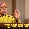 आरएसएस चीफ मोहन भागवत का बड़ा बयान: धर्म संकट में तो देश भुगतेगा खामियाजा, राष्ट्र-धर्म अविभाज्य | RSS Chief Mohan Bhagwat's Big Statement: If Religion is in Danger, the Nation Will Suffer the Consequences, Nation-Religion Inseparable