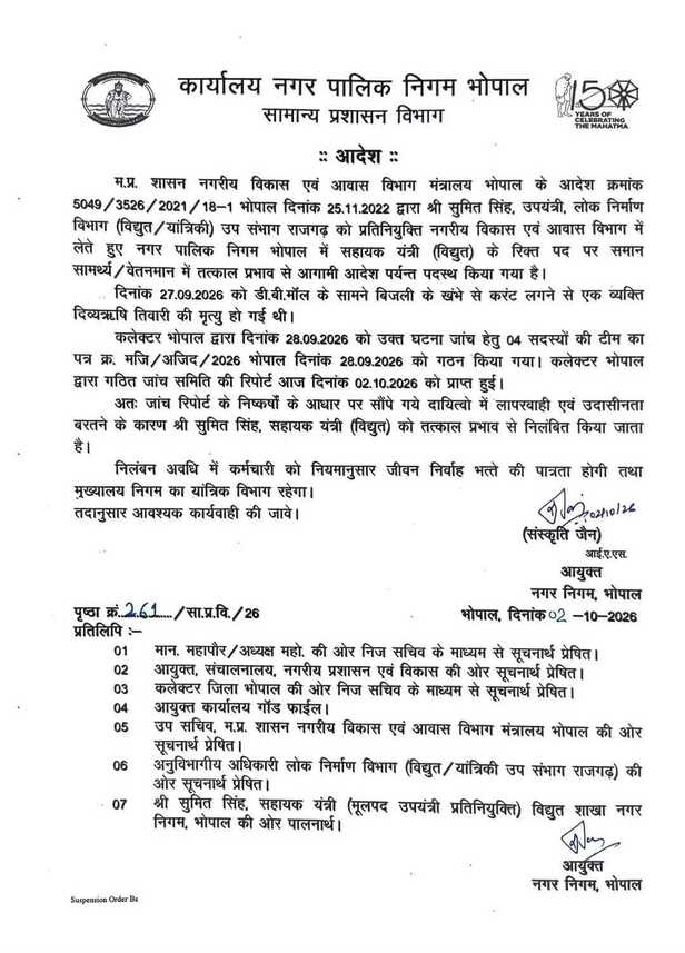 सुमित सिंह के निलंबन के आदेश की कॉपी।