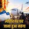 त्योहारी सीजन में हवाई टिकटों की कीमतें आसमान पर, बेंगलुरु-जयपुर का किराया 27 हजार तक पहुंचा | Festival season air ticket prices skyrocket, Bengaluru-Jaipur fare reaches 27 thousand